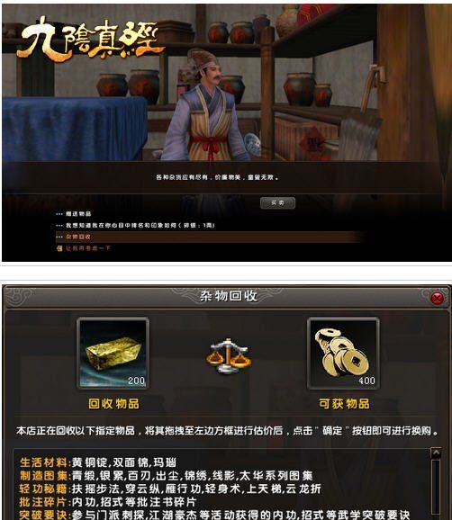《九阴真经》杂物回收玩法介绍