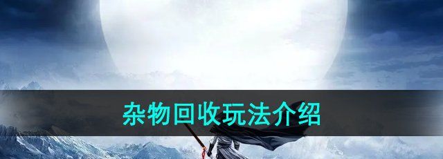 《九阴真经》杂物回收玩法介绍