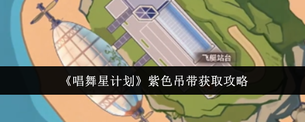 《唱舞星计划》紫色吊带获取攻略