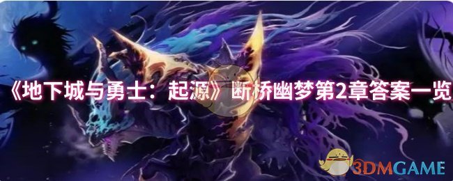 《地下城与勇士：起源》断桥幽梦第2章答案一览