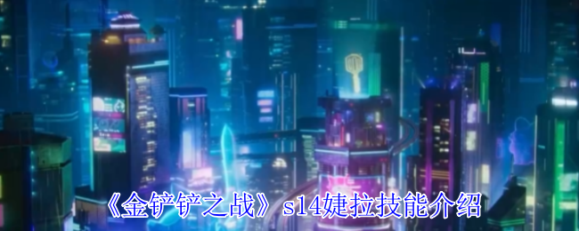《金铲铲之战》s14婕拉技能介绍
