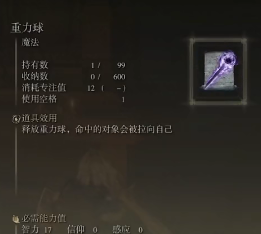 《艾尔登法环》魔法重力球的取得方法