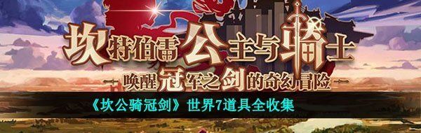 《坎公骑冠剑》世界7道具全收集