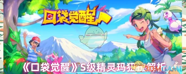 《口袋觉醒》S级精灵玛狃拉解析