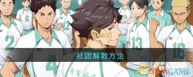 《排球少年：新的征程》社团解散方法