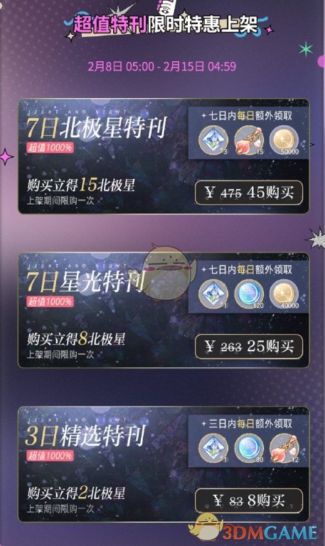 《光与夜之恋》2025年2月8日超值特刊礼包介绍