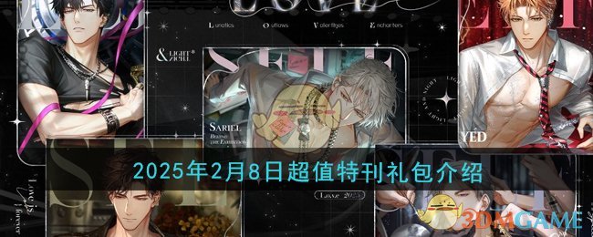 《光与夜之恋》2025年2月8日超值特刊礼包介绍