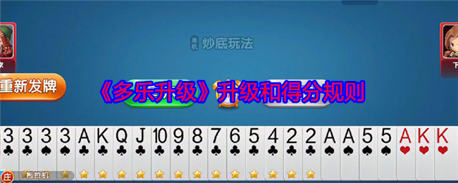 《多乐升级》升级和得分规则