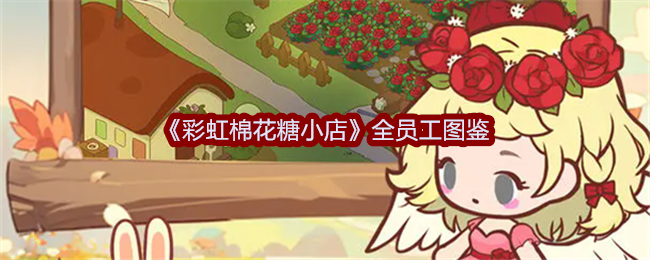 《彩虹棉花糖小店》全员工图鉴