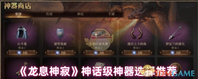 《龙息神寂》神话级神器选择推荐