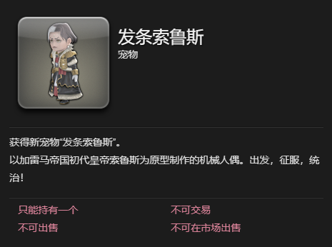 《最终幻想14：水晶世界》发条索鲁斯宠物获得方法