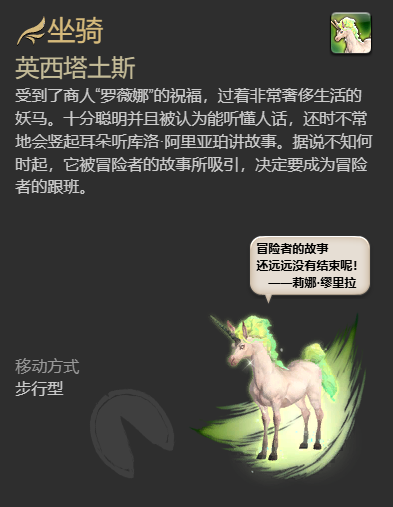 《最终幻想14：水晶世界》英西塔土斯坐骑获得方法