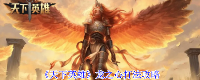 《天下英雄》龙之心打法攻略