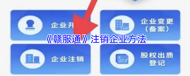 《赣服通》注销企业方法