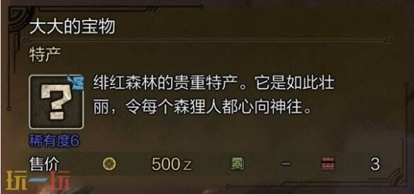 怪物猎人荒野大大的宝物获取方法介绍 大大的宝物获取