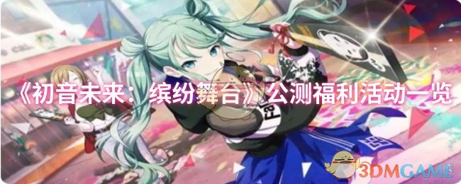 《初音未来：缤纷舞台》公测福利活动一览