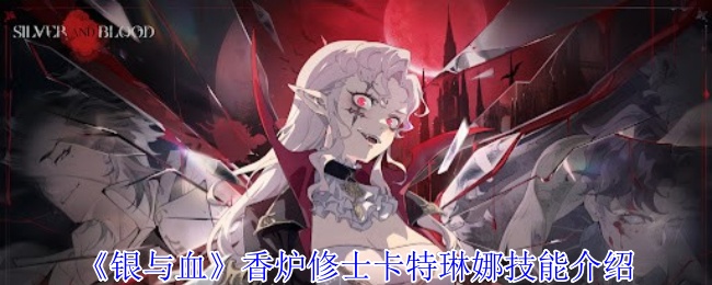 《银与血》香炉修士卡特琳娜技能介绍