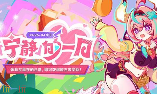 原神瓦雷莎网页活动原神怎么领取 宁静的一日H5活动攻略