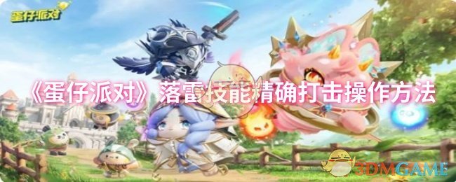 《蛋仔派对》落雷技能*打击操作方法