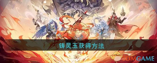 《封神幻想世界》铸灵玉获得方法