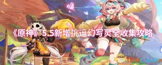 《原神》5.5新增挑逗幻写灵全收集攻略