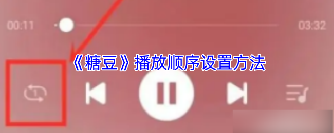 《糖豆》播放顺序设置方法