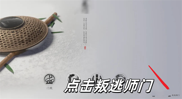 《燕云十六声》手游如何退出门派手游叛逃师门的方法4