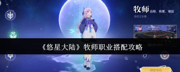 《悠星大陆》牧师职业搭配攻略