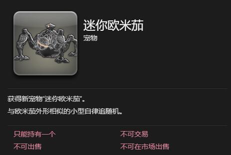 《最终幻想14：水晶世界》迷你欧米茄获得方法