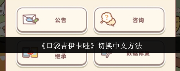 《口袋吉伊卡哇》切换中文方法