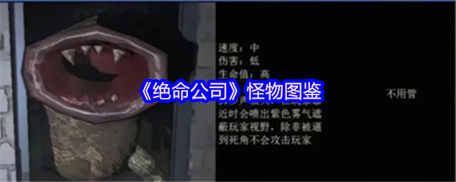 《绝命公司》怪物图鉴