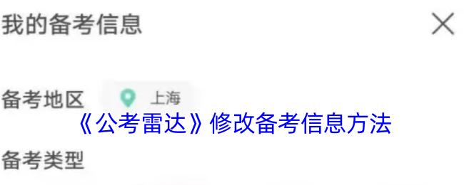《公考雷达》修改备考信息方法