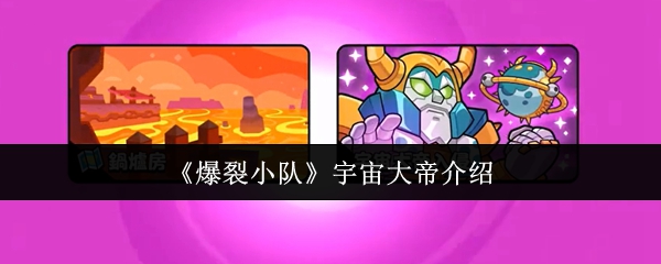 《爆裂小队》宇宙大帝介绍