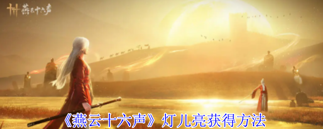 《燕云十六声》灯儿亮获得方法