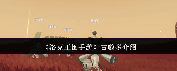 《洛克王国手游》古啦多介绍