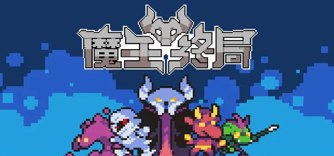 魔王终局新手开局阵容怎么选