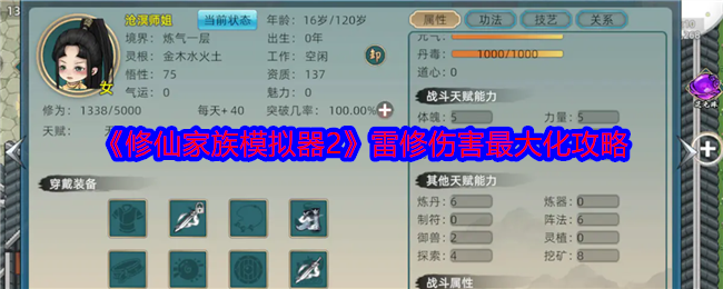 《修仙家族模拟器2》雷修伤害*化攻略