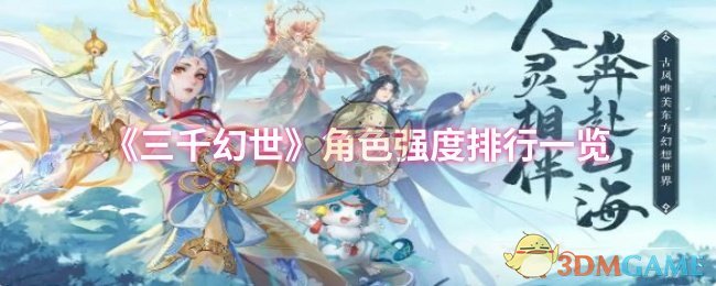 《三千幻世》角色强度排行一览