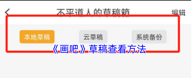 《画吧》草稿查看方法