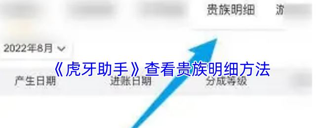 《虎牙助手》查看贵族明细方法