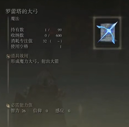 《艾尔登法环》魔法罗蕾塔的大弓的取得方法