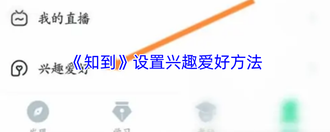 《知到》设置兴趣爱好方法