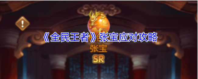 《全民王者》张宝应对攻略