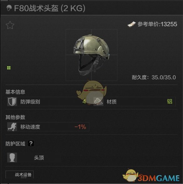 《暗区突围》F80战术头盔属性一览
