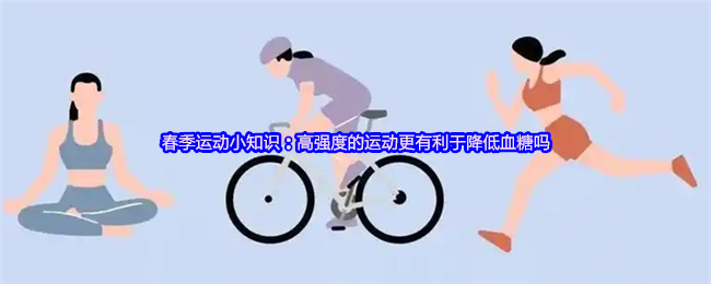 春季运动小知识：高强度的运动更有利于降低血糖吗