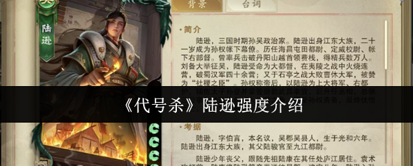 《代号杀》陆逊强度介绍