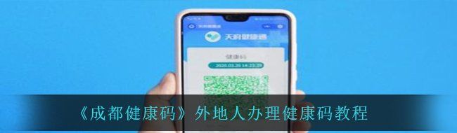 《成都健康码》外地人办理健康码教程