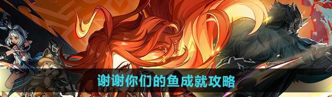 《原神》5.0谢谢你们的鱼成就攻略