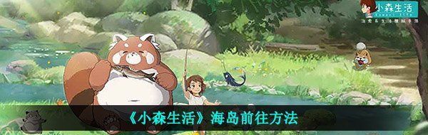 《小森生活》海岛前往方法