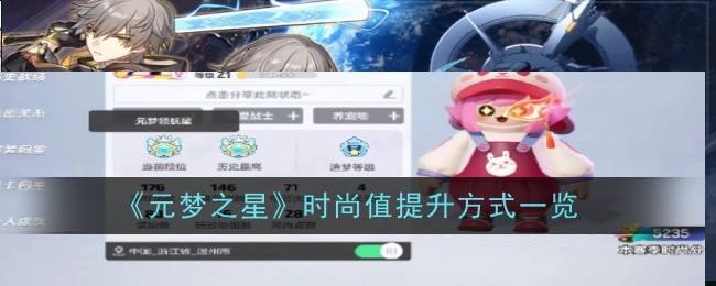 元梦之星时尚值怎么提升-提升方式一览